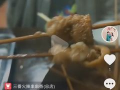 -三番火辣串串香(总店)