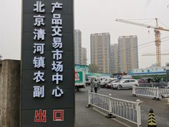 -北京清河镇农副产品交易市场中心