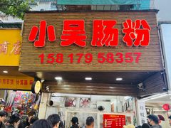 -小吴肠粉