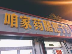 门面-咱家王新国把子肉(县东巷店)