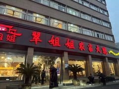 -翠姐姐农家大院·老底子萧山菜(建设一路店)