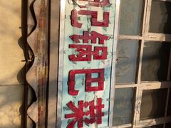 -陈记锅巴菜(五大道店)