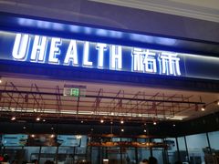 门面-UH祐禾(光谷世界城店)