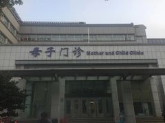 -苏州市立医院本部母子保健中心