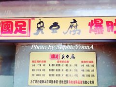 门面-国足臭豆腐(明瓦廊店)