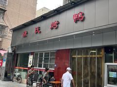 -蒲氏烤鸭(百寿路店)