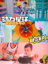 -动力星球家庭亲子游乐中心