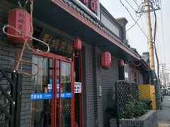门面-刘妈菜馆(磁器口店)