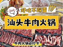 -汕头福合埕牛肉火锅(厚街店)