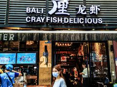 门面-巴厘龙虾·榜首油焖大虾(旗舰店·万松园)