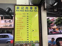 菜单-新记肉骨茶