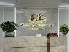 -喜宴又一村·粤菜·茶点·海鲜(壹方天地店)