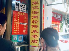 -宋记海南粉传承老店(人民西路店)