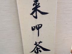 -一杯潮茶·专注潮汕茶饮(十二中创始店)