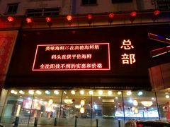 门面-高德海鲜舫(黄河南大街店)