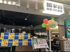 -留半山·香港食堂(啦啦宝都店)