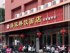 门面-蒋家桥饺面店(四望亭路店)
