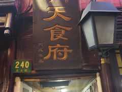门面-洞天食府(北大街店)