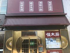 门面-鸽子侯·家宴·平价海鲜(市图书馆店)