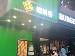 门面-水平有限广西米粉·广西风味集(五道口店)