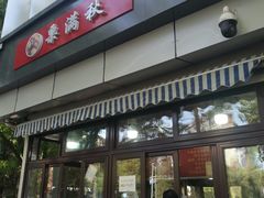 门面-栗满秋(燕丰西坝河店)