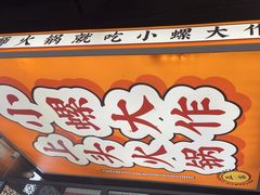 -小螺大作·螺蛳粉火锅(林和西店)