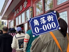 -秋栗香(地安门店)