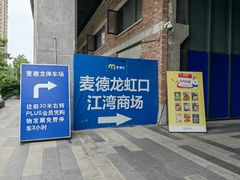 -麦德龙(虹口江湾店)