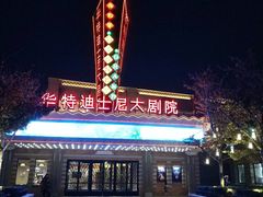 -迪士尼小镇