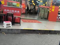 -郝大姐·乌龙山铁板烧(大学城三店)
