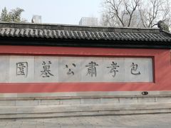 -包公祠