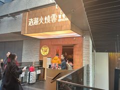 -浩海火燒雲傣家菜(芮欧百货店)