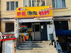 门面-胖姐涮肚烧烤