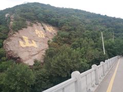 -棋盘山风景区