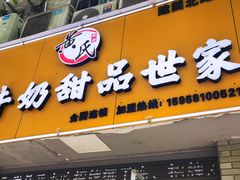 门面-黄氏壹品汇•水牛奶甜品(全国总店)