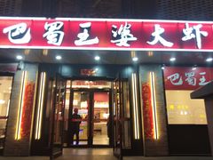 -巴蜀王婆大虾(南锣鼓巷店)
