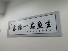 -官塘锋记鱼生·生腌·砂锅粥(牌坊街店)