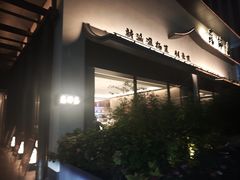 -蘇锦宴·淮扬菜烤鸭·小院(三元桥霄云路店)