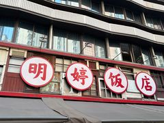 -明婷饭店(外曹家巷店)