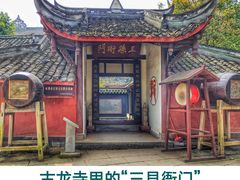 -黄龙溪古镇-古龙寺