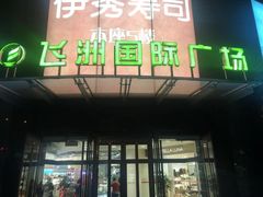 -飞洲国际广场