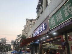 门面-朝阳路拉面店