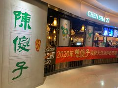 -陈傻子餐厅(世纪都会店)
