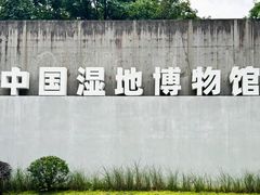 -中国湿地博物馆