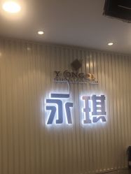 -永琪护肤造型