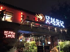 门面-吴越荣记·苏州菜·松鼠桂鱼(斜塘老街店)