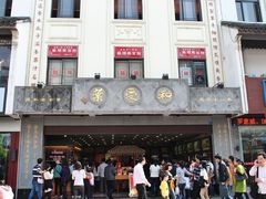 门面-叶受和(观前街店)