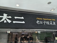 -太二酸菜鱼(天鹅湖万达店)