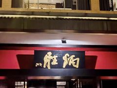 -炳胜品味(海印总店)