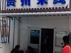 门面-贵州米线(童家巷店)